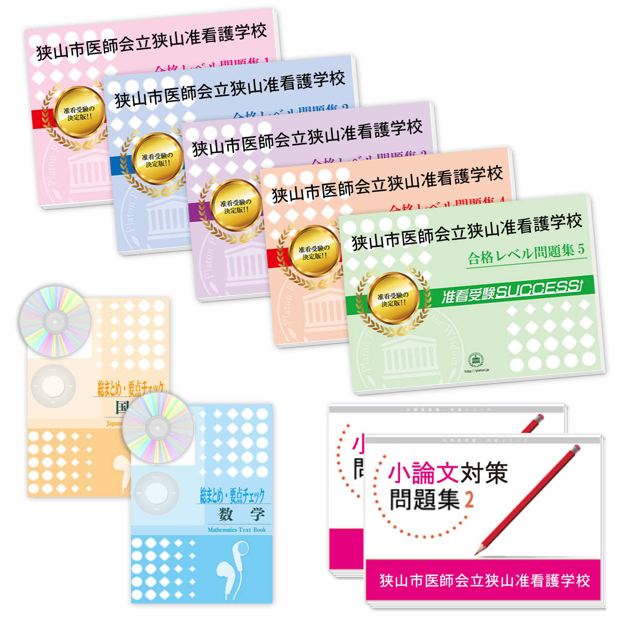 受験合格セット