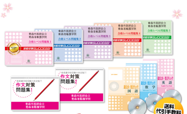 青森市医師会立青森准看護学院・受験合格セット（10冊）