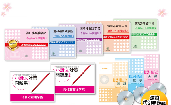 清和准看護学院・受験合格セット（10冊）