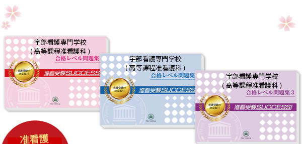 宇部看護専門学校(高等課程准看護科)・受験合格セット（3冊）
