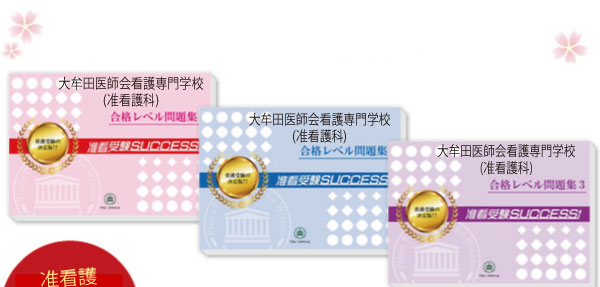 大牟田医師会看護専門学校(准看護科)・受験合格セット（3冊）