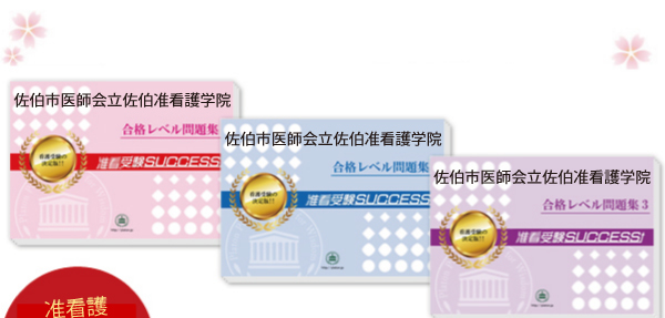 佐伯市医師会立佐伯准看護学院・受験合格セット（3冊）
