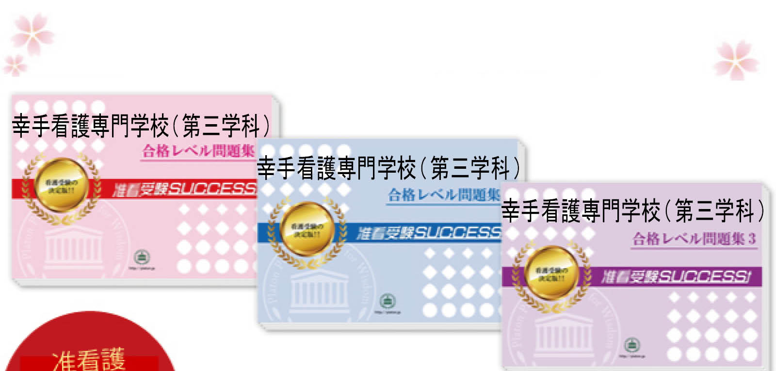 幸手看護専門学校(第三学科)・受験合格セット（3冊）