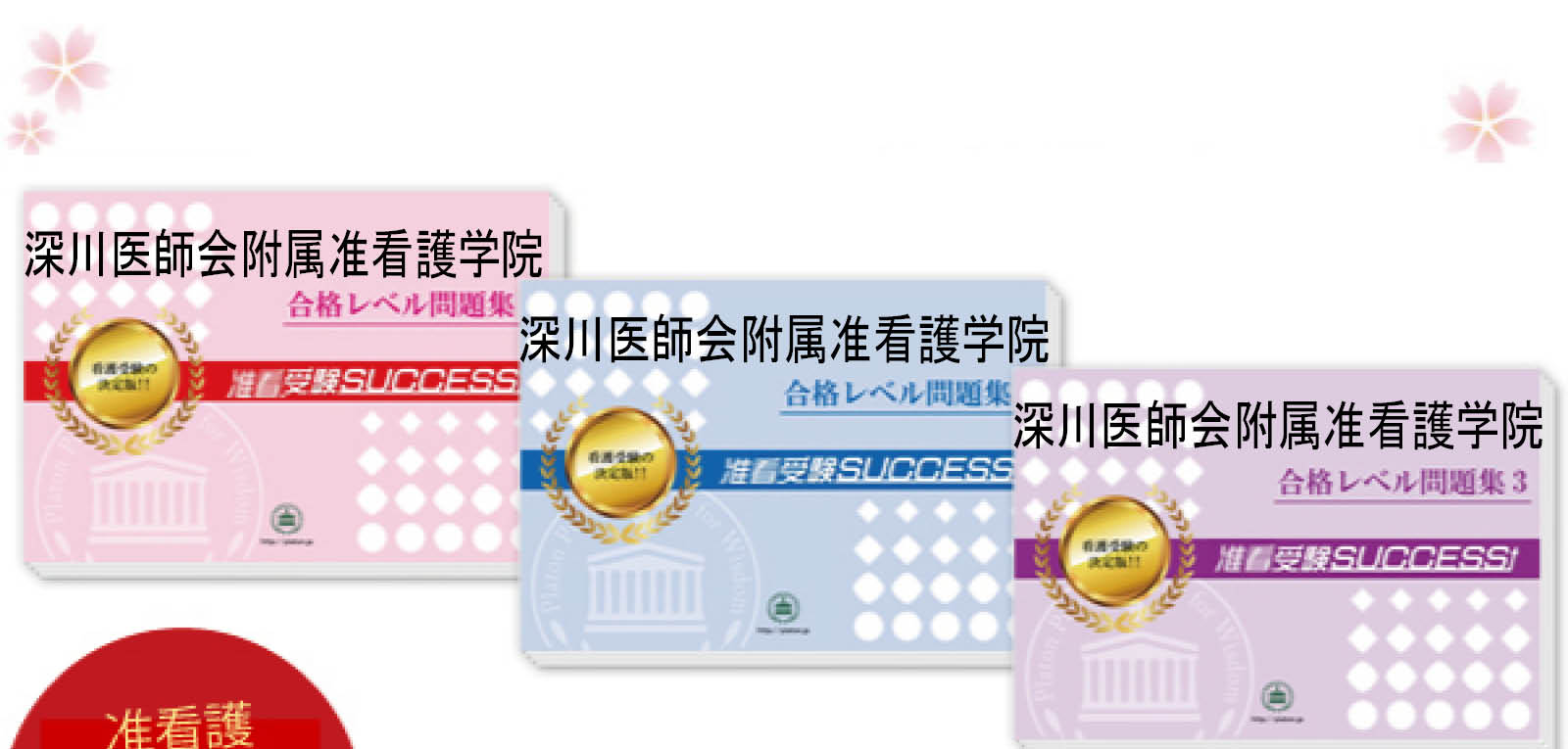 深川医師会附属准看護学院・受験合格セット（3冊）