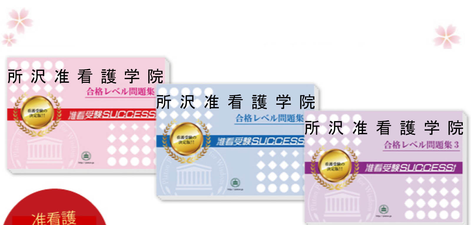 所沢准看護学院・受験合格セット（3冊）
