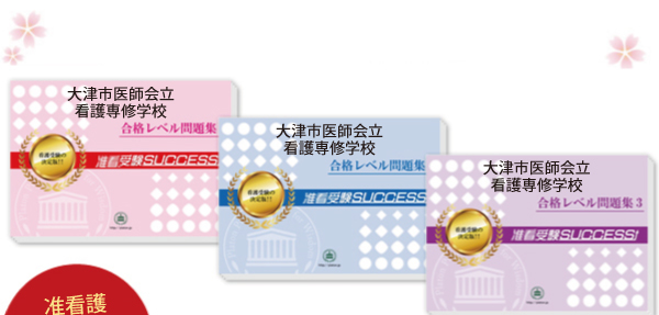 大津市医師会立看護専修学校・受験合格セット（3冊）