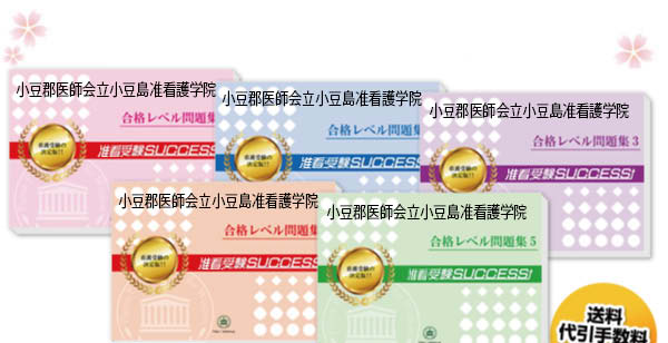 小豆郡医師会立小豆島准看護学院・受験合格セット（5冊）