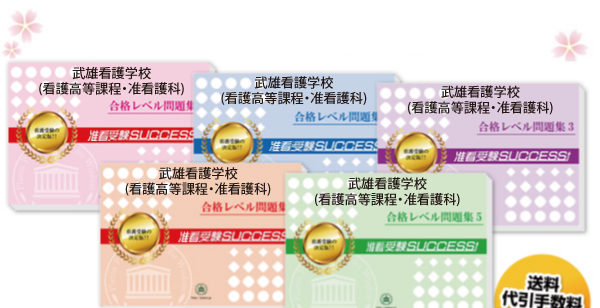 武雄看護学校(看護高等課程・准看護科)・受験合格セット（5冊）