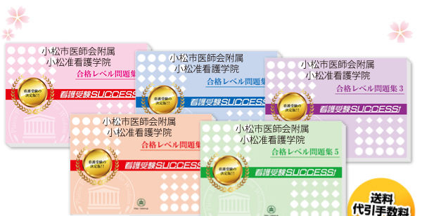 小松市医師会附属小松准看護学院・受験合格セット（5冊）