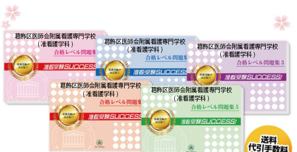 葛飾区医師会附属看護専門学校(看護高等課程・准看護学科)・受験合格セット（5冊）