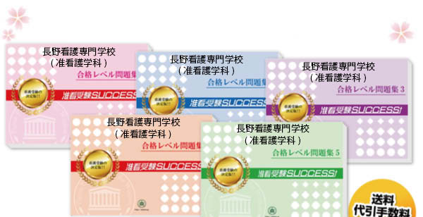 長野看護専門学校(准看護学科)・受験合格セット（5冊）