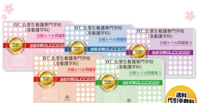 双仁会厚生看護専門学校(准看護学科)・受験合格セット（5冊）