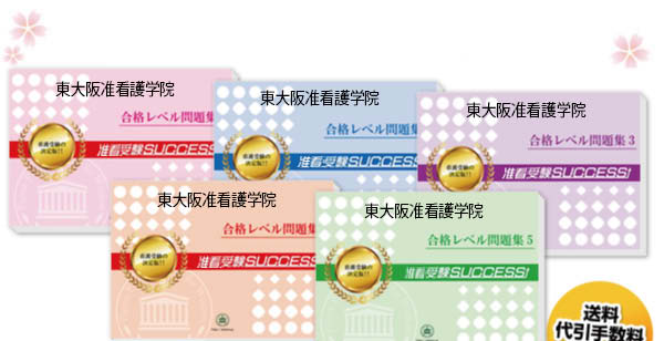 藤井会東大阪看護学校(准看護学科)・受験合格セット（5冊）