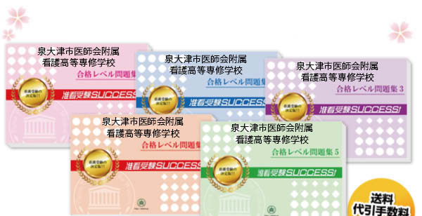 泉大津市医師会附属看護高等専修学校・受験合格セット（5冊）