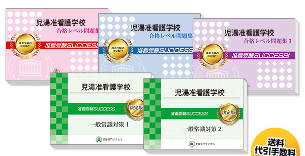 児湯准看護学校・受験合格セット（5冊）