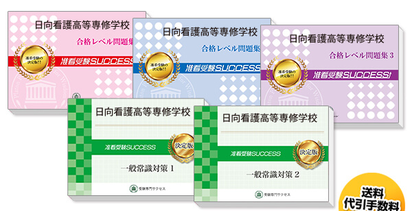 日向看護高等専修学校・受験合格セット（5冊）