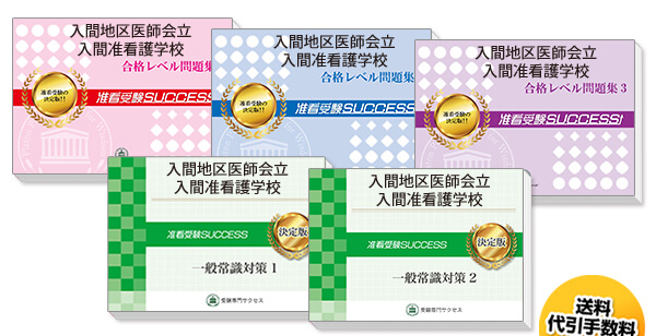 入間地区医師会立入間准看護学校・受験合格セット（5冊）