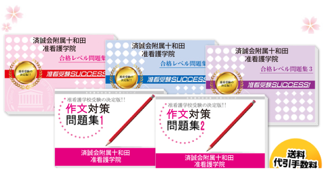 済誠会附属十和田准看護学院・受験合格セット（5冊）