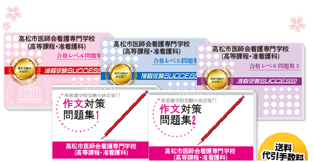 高松市医師会看護専門学校(高等課程・准看護科)・受験合格セット（5冊）