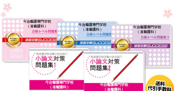 今治看護専門学校(准看護科)・受験合格セット（5冊）