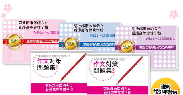 熊本市医師会看護専門学校(准看護科)・受験合格セット（5冊）