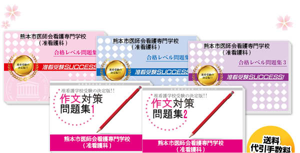 熊本市医師会看護専門学校(准看護科)・受験合格セット（5冊）