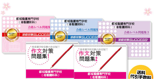 都城看護専門学校(医療高等課程・准看護師科)・受験合格セット（5冊）