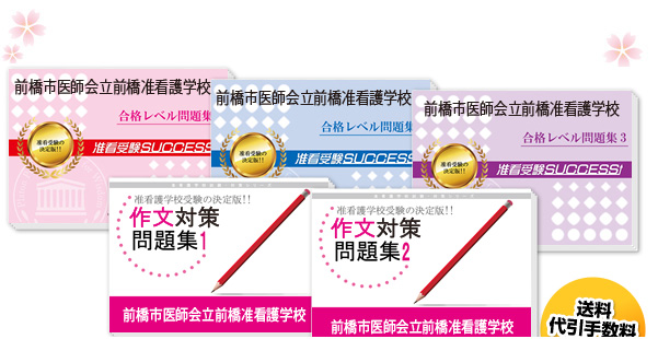 前橋市医師会立前橋准看護学校・受験合格セット(5冊)