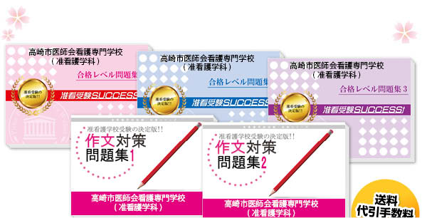 高崎市医師会看護専門学校(准看護学科)・受験合格セット（5冊）