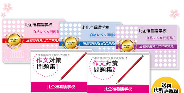 比企准看護学校・受験合格セット（5冊）