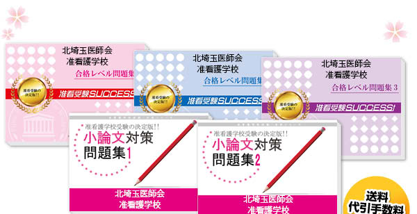 北埼玉郡市医師会准看護学校・受験合格セット（5冊）