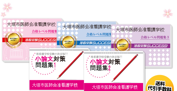 大垣市医師会准看護学校・受験合格セット（5冊）