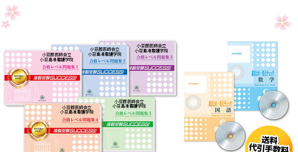 小豆郡医師会立小豆島准看護学院・受験合格セット（7冊）