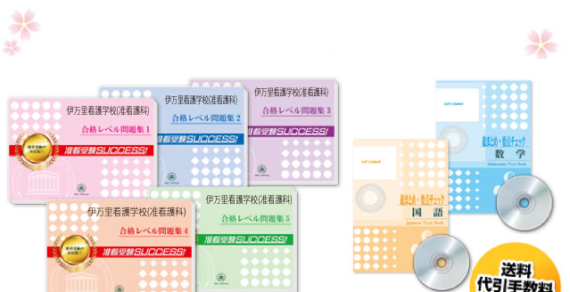 伊万里看護学校(准看護科)・受験合格セット（7冊）