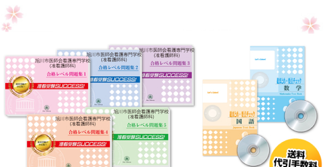 旭川市医師会看護専門学校(准看護師科)・受験合格セット（7冊）