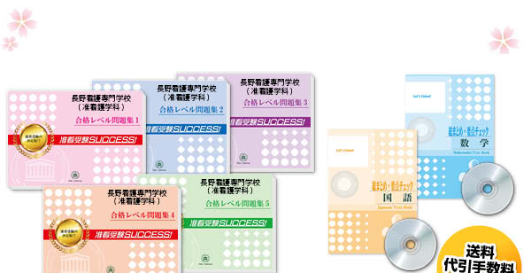 長野看護専門学校(准看護学科)・受験合格セット（7冊）