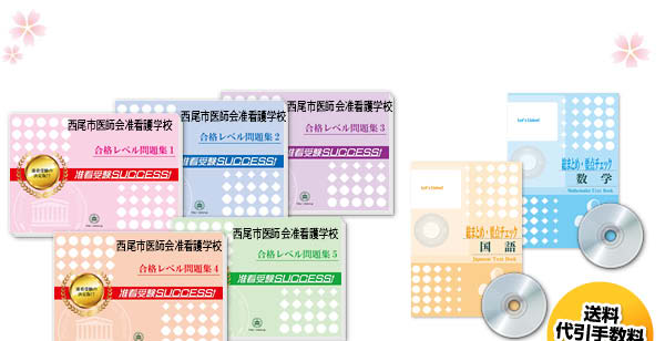 西尾市医師会准看護学校・受験合格セット（7冊）