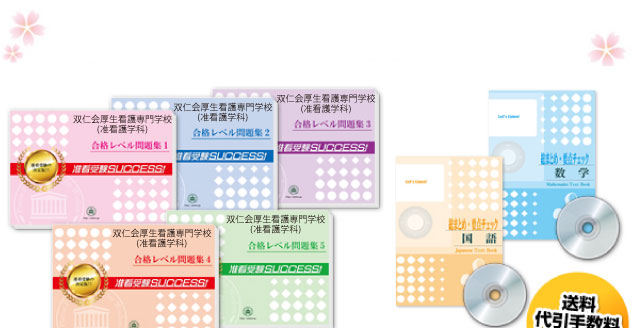 双仁会厚生看護専門学校(准看護学科)・受験合格セット（7冊）