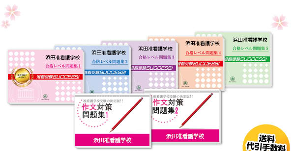 浜田准看護学校・受験合格セット（5冊）
