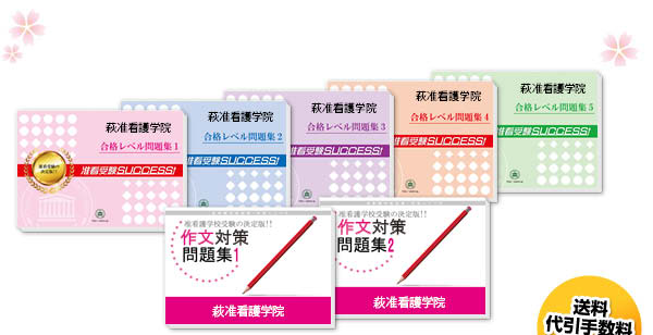 萩准看護学院・受験合格セット（5冊）
