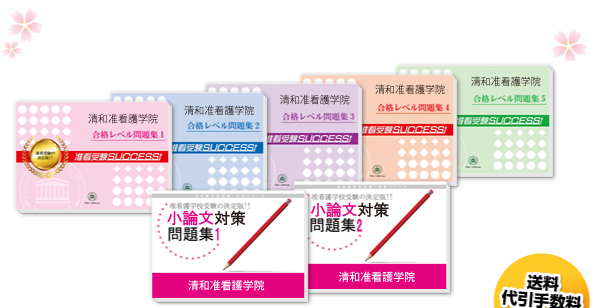 清和准看護学院・受験合格セット（5冊）