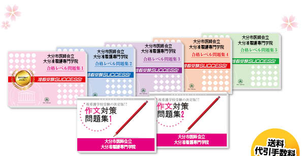 大分市医師会立大分准看護専門学院・受験合格セット（5冊）