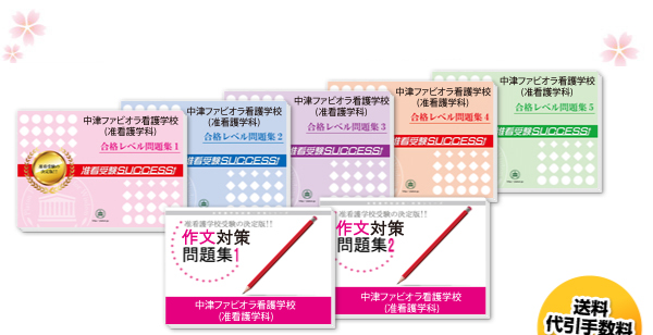 中津ファビオラ看護学校(准看護学科)・受験合格セット（5冊）