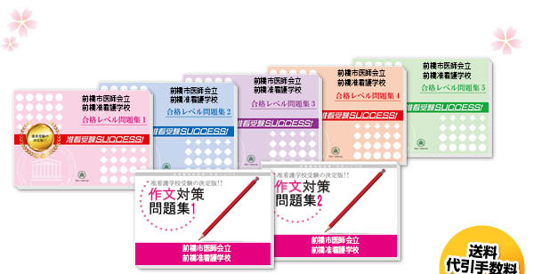 前橋市医師会立前橋准看護学校・受験合格セット（5冊）