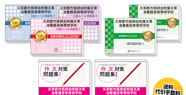 天草郡市医師会附属天草准看護高等専修学校・受験合格セット（7冊）