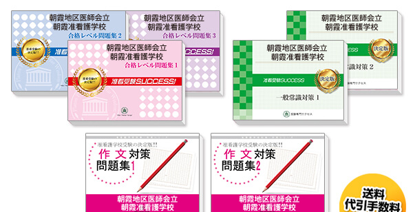 朝霞地区医師会立朝霞准看護学校・受験合格セット（7冊）