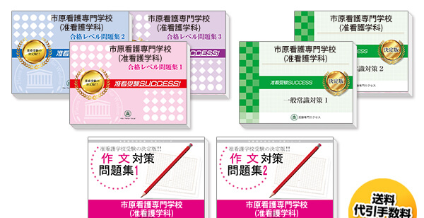市原看護専門学校(准看護学科)・受験合格セット（7冊）
