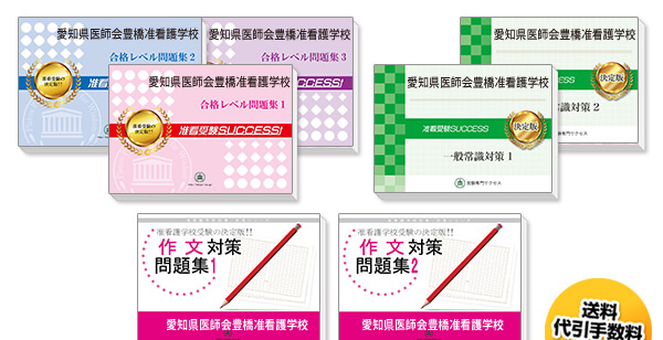 愛知県医師会豊橋准看護学校(シンシア)・受験合格セット（7冊）