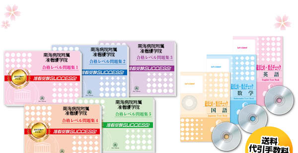 南海病院附属准看護学院・受験合格セット（7冊）
