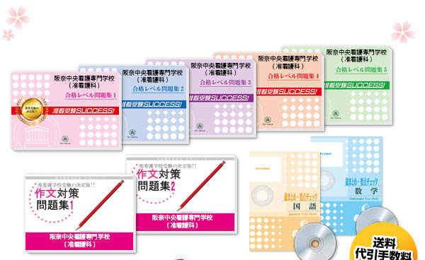 阪奈中央看護専門学校(准看護科)・受験合格セット（10冊）